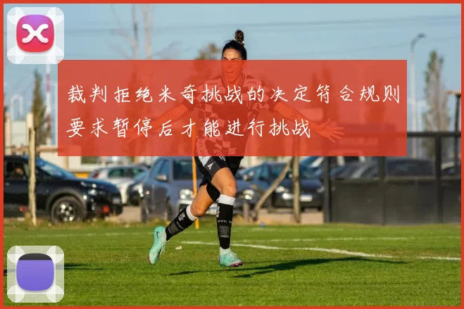 裁判拒绝米奇挑战的决定符合规则要求暂停后才能进行挑战