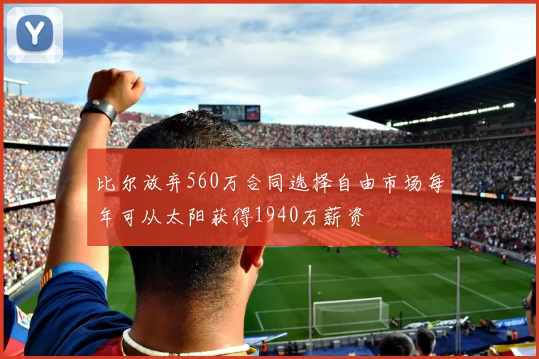 比尔放弃560万合同选择自由市场每年可从太阳获得1940万薪资
