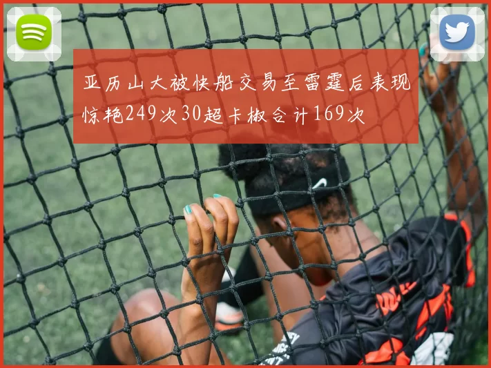 亚历山大被快船交易至雷霆后表现惊艳249次30超卡椒合计169次