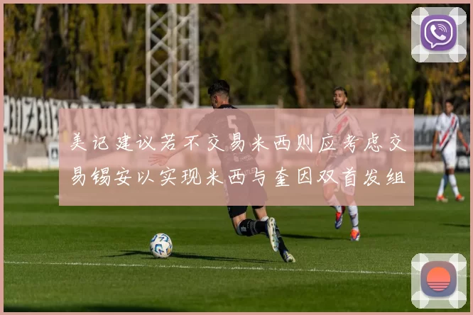 美记建议若不交易米西则应考虑交易锡安以实现米西与奎因双首发组合