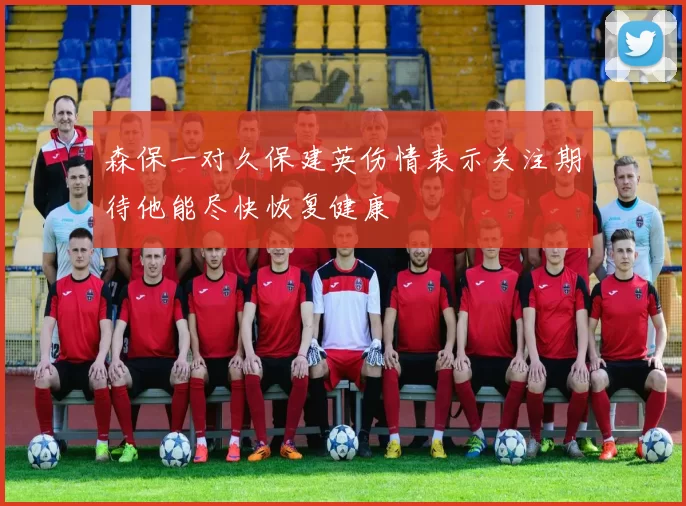 森保一对久保建英伤情表示关注期待他能尽快恢复健康