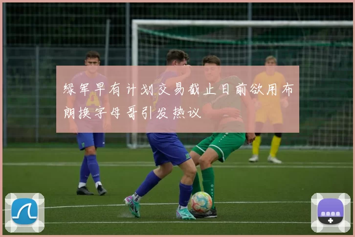 绿军早有计划交易截止日前欲用布朗换字母哥引发热议