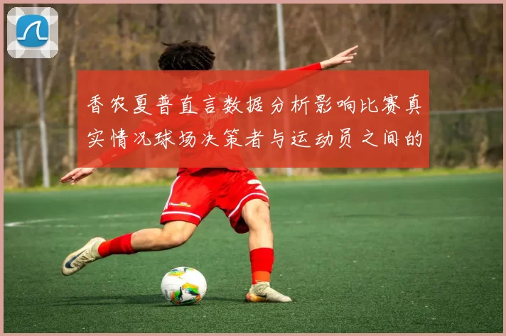 香农夏普直言数据分析影响比赛真实情况球场决策者与运动员之间的距离