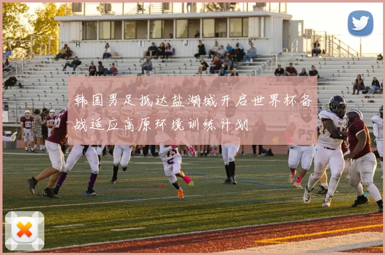 韩国男足抵达盐湖城开启世界杯备战适应高原环境训练计划