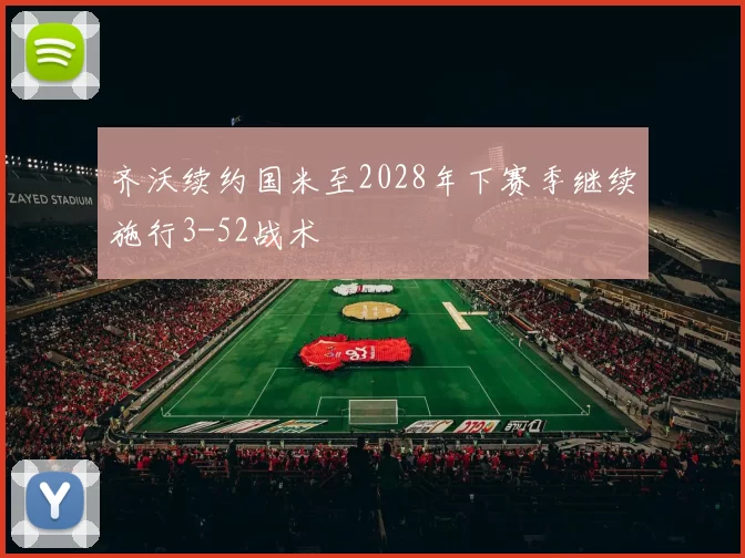 齐沃续约国米至2028年下赛季继续施行3-52战术